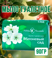 Мыло туалетное Яблоневый сад 90гр 1/6/72
