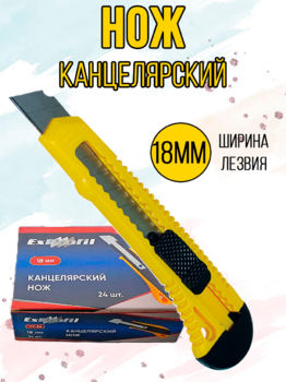 Канцелярский нож EXPROFIL 18мм 1/24