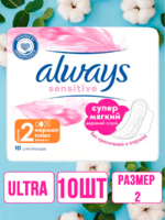 Always Ultra Sensitive Normal Plus Прокладки женские гигиенические 10 шт