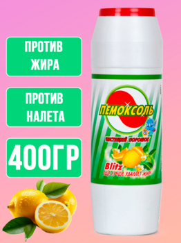 Пемоксоль чистящий порошок Лимон 400 гр 1/24 АКЦИЯ!!!