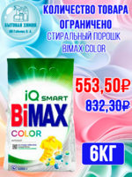 Стиральный порошок BiMax Color автомат 6кг