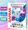 Сарма пятновыводитель + отбеливатель 500г 1/22 АКЦИЯ!!!