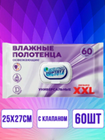 Влажные полотенца XXL универсальные, фиолетовая клапан 250х270, 60 шт 1/20
