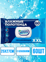 Влажные полотенца XXL увлажняющие, синие клапан 250х270, 60 шт 1/20