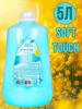 Кондиционер для белья Веста Ultra comfort SOFT TOUCH 5л 1/2