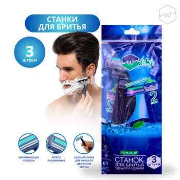 Станки для бритья "Wikky" 3 шт Мужские 1/200 АКЦИЯ!!