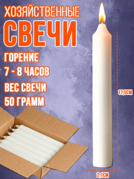 Свечи 50 г Волгоград 1/130