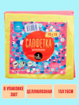 Салфетка целлюлозная (3 ед.в инд.упаковке) 1/50 АКЦИЯ!!!