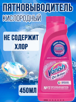 Пятновыводитель для цветного белья Vanish Oxi Action 450мл