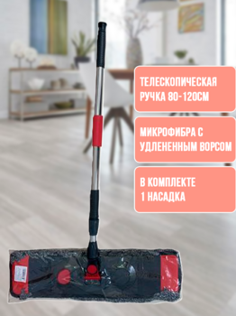 Швабра с насадкой из микрофибры "Лапша" черная 1/40 АКЦИЯ!!!