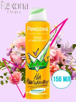 Рексона Дезодорант антиперспирант женский спрей Ярко и цветочно 150 мл 1/6 АКЦИЯ!!!
