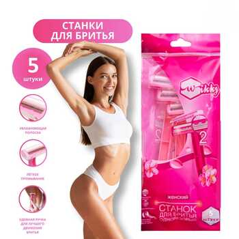 Станки для бритья "Wikky" 5 шт Женские 1/100 АКЦИЯ!!
