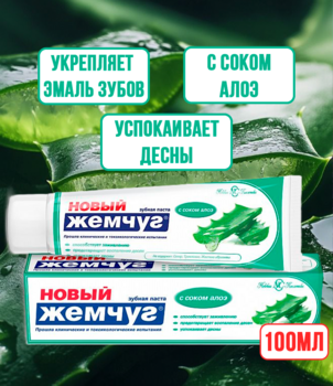Зубная паста Новый Жемчуг С соком алое 100 мл 1/4/40