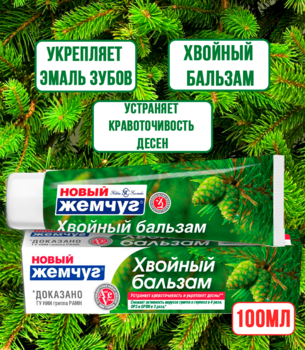 Зубная паста Новый Жемчуг Хвойный бальзам 100 мл 1/4/40