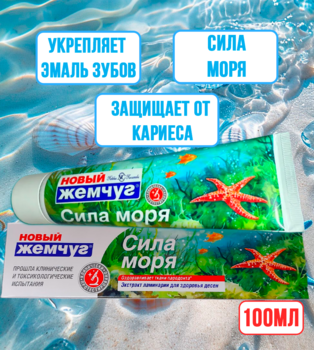 Зубная паста Новый Жемчуг Сила моря 100 мл 1/4/40